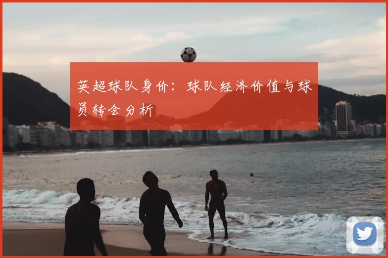 英超球队身价：球队经济价值与球员转会分析