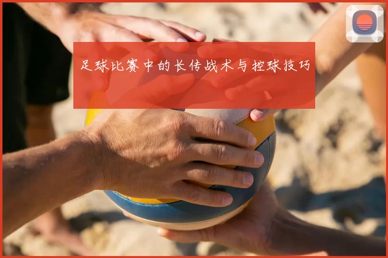 足球比赛中的长传战术与控球技巧
