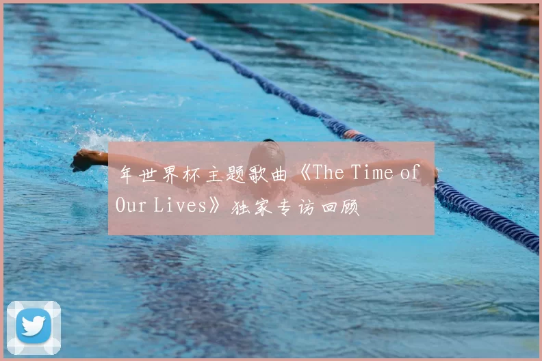 年世界杯主题歌曲《The Time of Our Lives》独家专访回顾