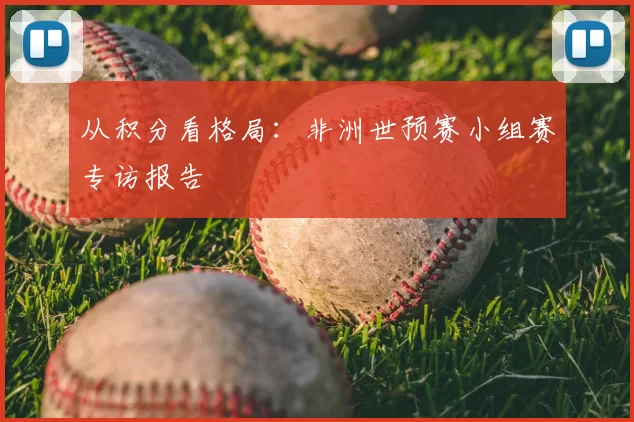 从积分看格局:非洲世预赛小组赛专访报告