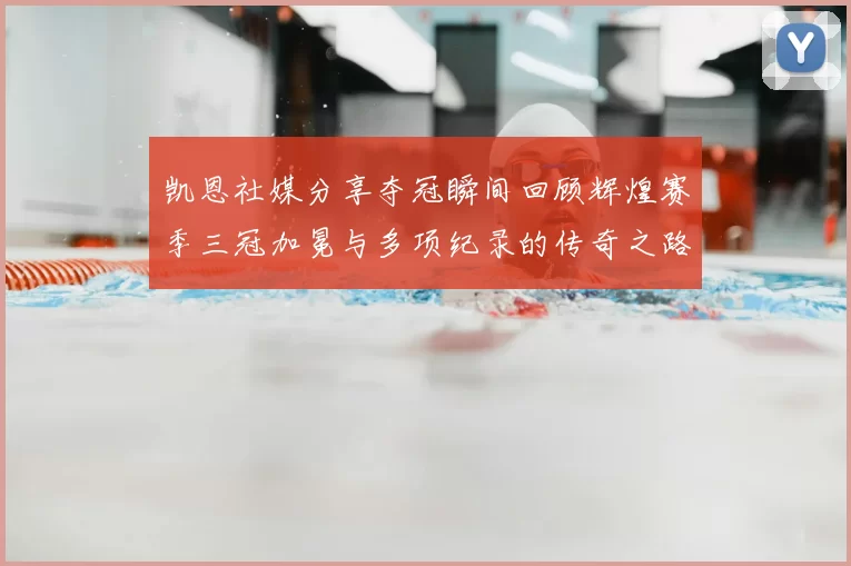 凯恩社媒分享夺冠瞬间回顾辉煌赛季三冠加冕与多项纪录的传奇之路