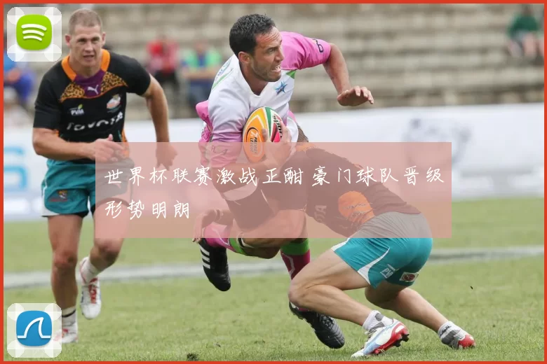 世界杯联赛激战正酣 豪门球队晋级形势明朗