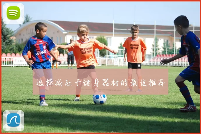 选择减肚子健身器材的最佳推荐