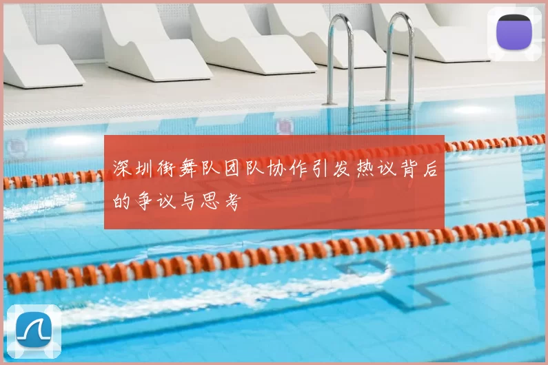 深圳街舞队团队协作引发热议背后的争议与思考