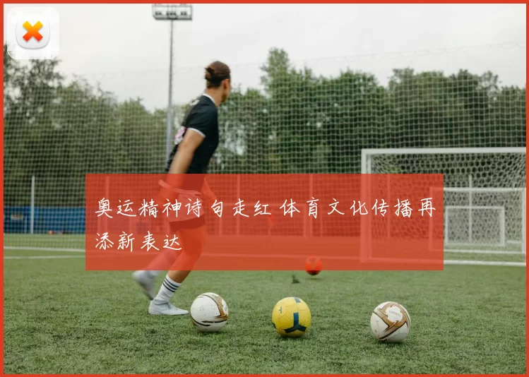 奥运精神诗句走红 体育文化传播再添新表达