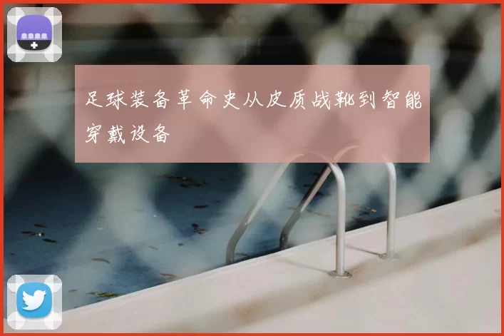足球装备革命史从皮质战靴到智能穿戴设备