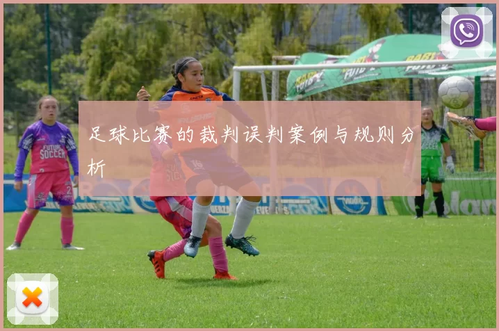足球比赛的裁判误判案例与规则分析