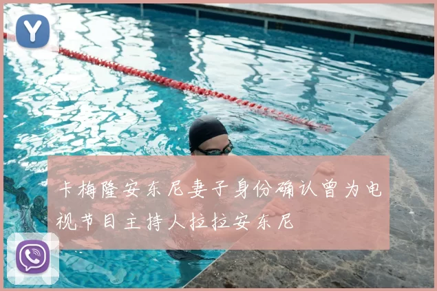 卡梅隆安东尼妻子身份确认曾为电视节目主持人拉拉安东尼