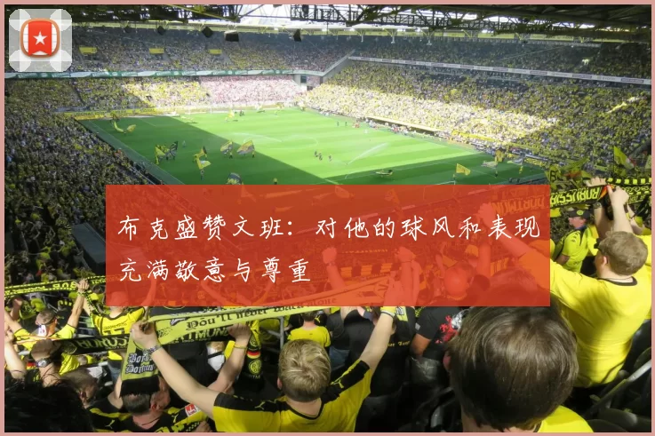 布克盛赞文班：对他的球风和表现充满敬意与尊重