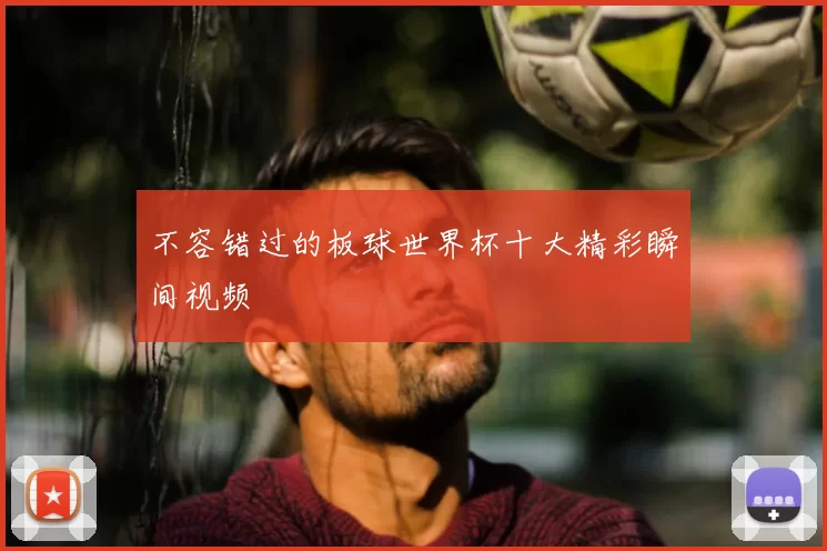 不容错过的板球世界杯十大精彩瞬间视频