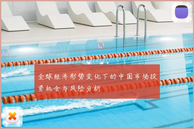 全球经济形势变化下的中国市场投资机会与风险分析