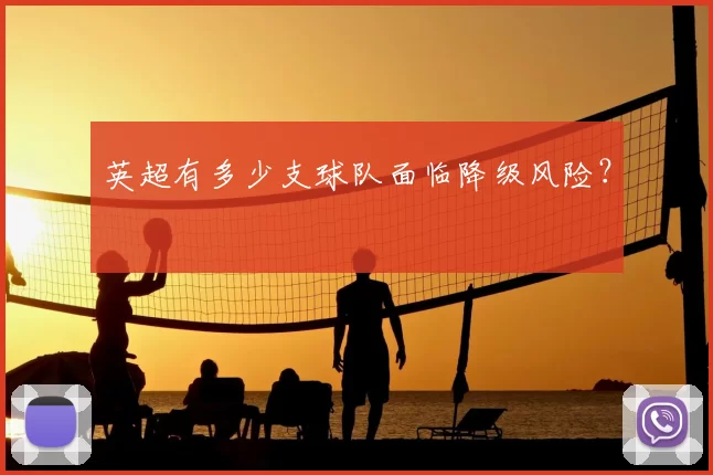 英超有多少支球队面临降级风险？