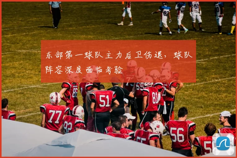 东部第一球队主力后卫伤退,球队阵容深度面临考验