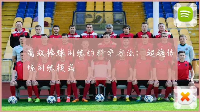 高效棒球训练的科学方法:超越传统训练模式