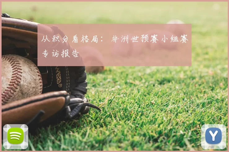 从积分看格局：非洲世预赛小组赛专访报告