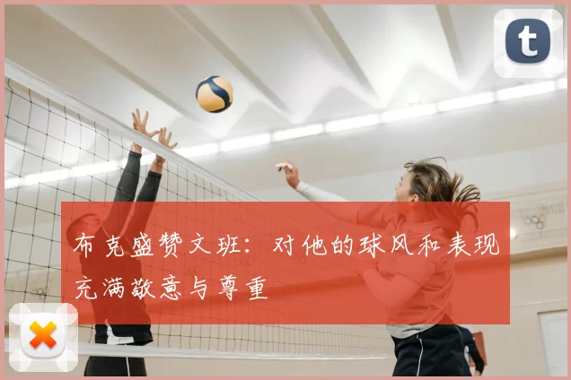 布克盛赞文班：对他的球风和表现充满敬意与尊重