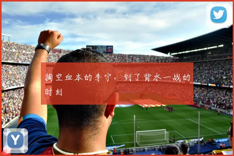 掏空血本的李宁,到了背水一战的时刻