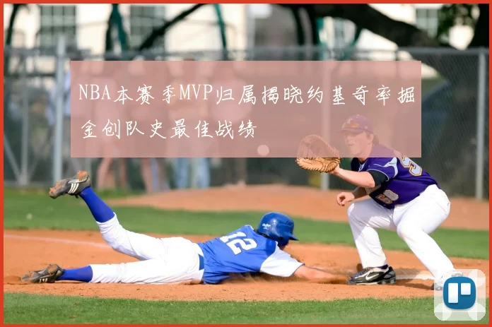 NBA本赛季MVP归属揭晓约基奇率掘金创队史最佳战绩