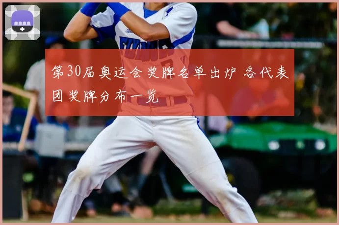 第30届奥运会奖牌名单出炉 各代表团奖牌分布一览