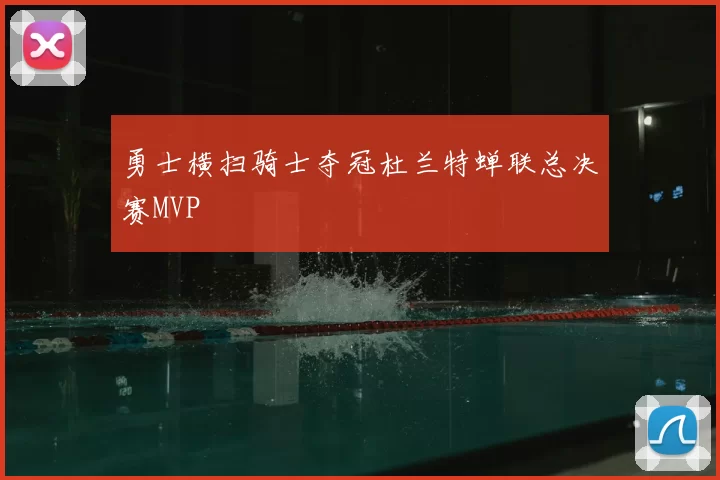 勇士横扫骑士夺冠杜兰特蝉联总决赛MVP