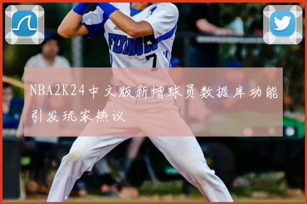NBA2K24中文版新增球员数据库功能引发玩家热议