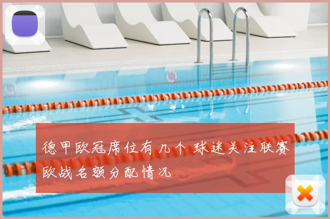 德甲欧冠席位有几个 球迷关注联赛欧战名额分配情况