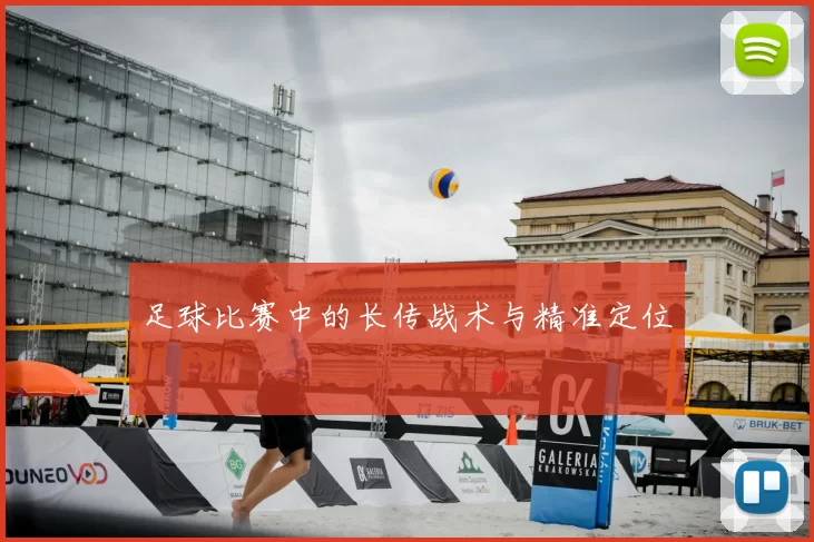 足球比赛中的长传战术与精准定位