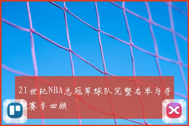 21世纪NBA总冠军球队完整名单与夺冠赛季回顾