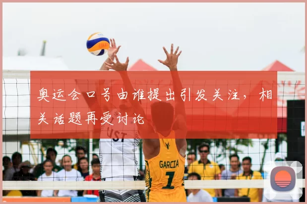 奥运会口号由谁提出引发关注，相关话题再受讨论