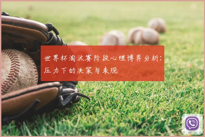 世界杯淘汰赛阶段心理博弈分析:压力下的决策与表现