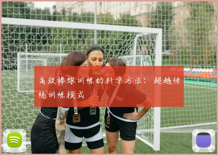 高效棒球训练的科学方法:超越传统训练模式