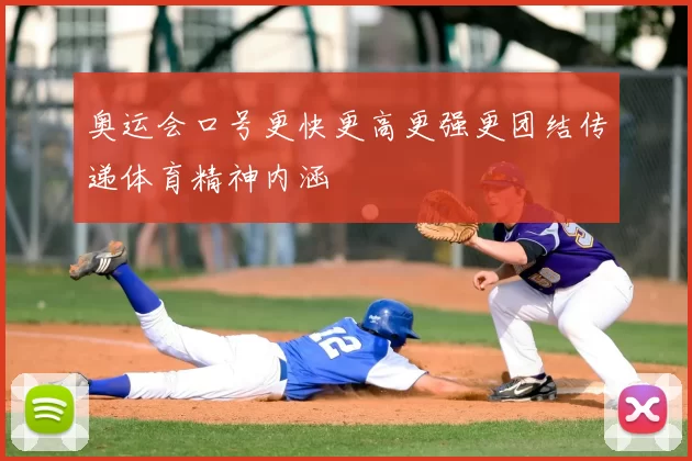 奥运会口号更快更高更强更团结传递体育精神内涵