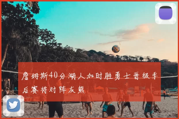 詹姆斯40分湖人加时胜勇士晋级季后赛将对阵灰熊