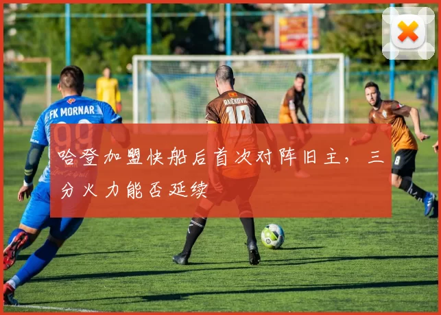 哈登加盟快船后首次对阵旧主，三分火力能否延续