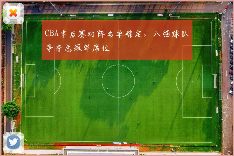 CBA季后赛对阵名单确定，八强球队争夺总冠军席位