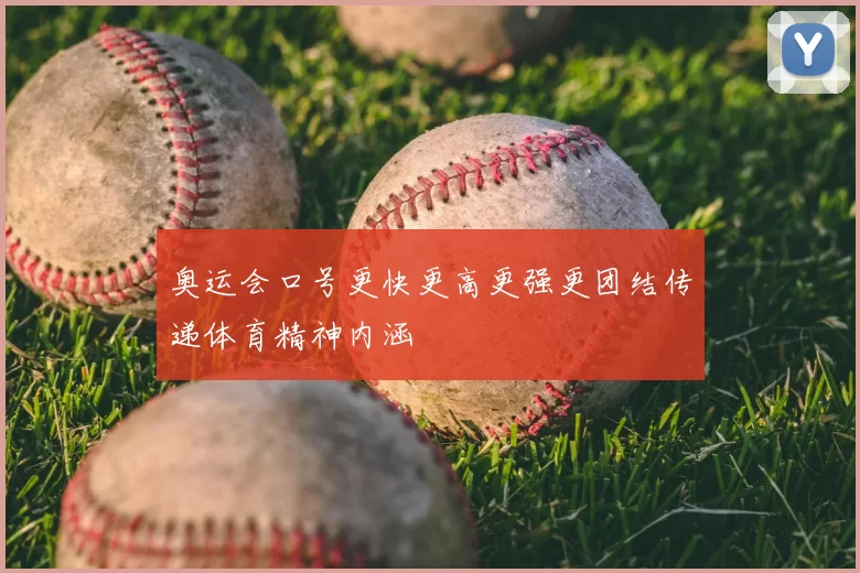 奥运会口号更快更高更强更团结传递体育精神内涵