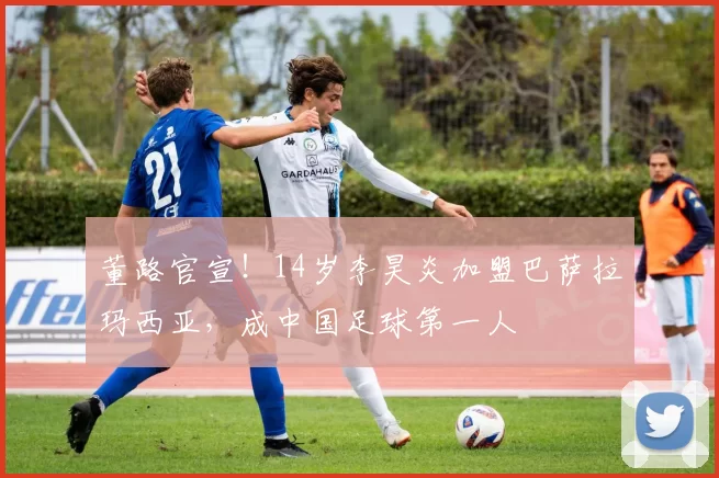 董路官宣！14岁李昊炎加盟巴萨拉玛西亚，成中国足球第一人