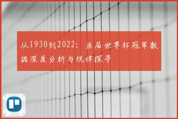 从1930到2022:历届世界杯冠军数据深度分析与规律探寻