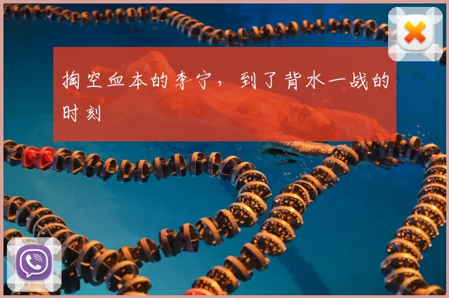 掏空血本的李宁,到了背水一战的时刻