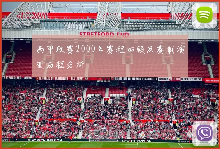 西甲联赛2000年赛程回顾及赛制演变历程分析