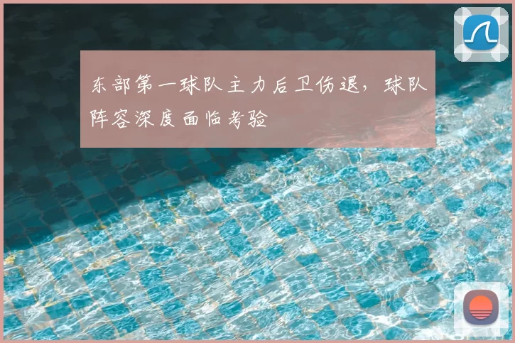 东部第一球队主力后卫伤退，球队阵容深度面临考验