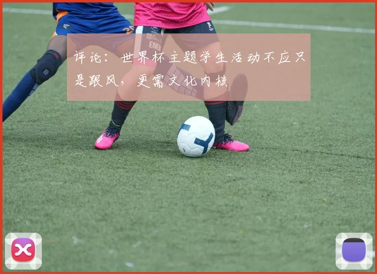 评论：世界杯主题学生活动不应只是跟风，更需文化内核
