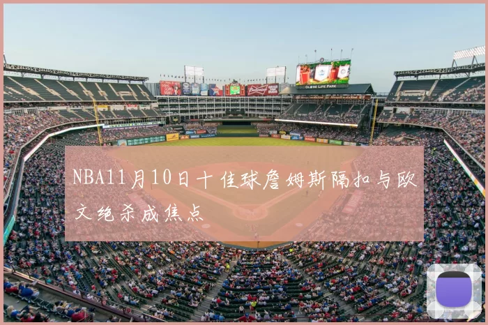 NBA11月10日十佳球詹姆斯隔扣与欧文绝杀成焦点