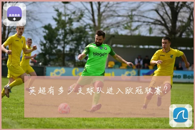英超有多少支球队进入欧冠联赛？
