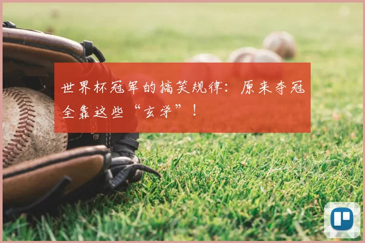 世界杯冠军的搞笑规律:原来夺冠全靠这些“玄学”!