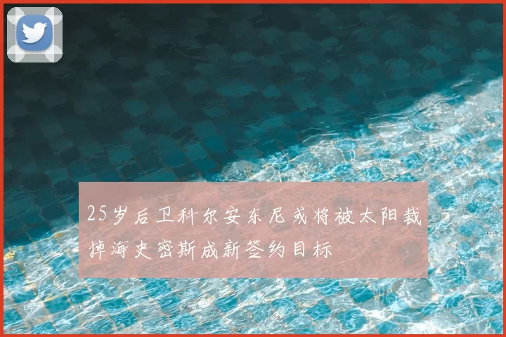 25岁后卫科尔安东尼或将被太阳裁掉海史密斯成新签约目标