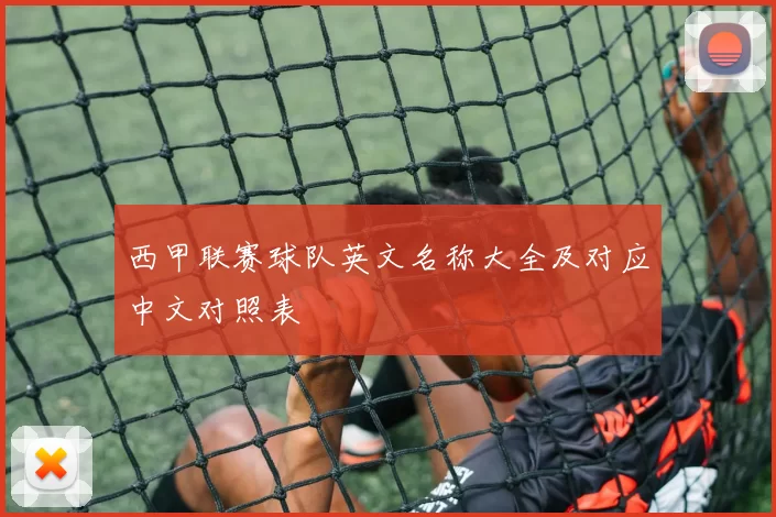 西甲联赛球队英文名称大全及对应中文对照表