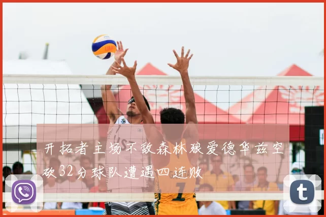 开拓者主场不敌森林狼爱德华兹空砍32分球队遭遇四连败