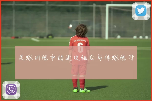 足球训练中的进攻组合与传球练习