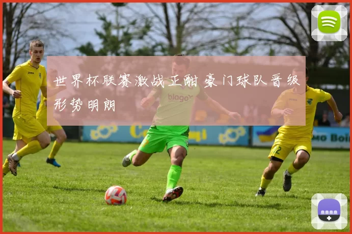世界杯联赛激战正酣 豪门球队晋级形势明朗